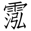 霐: Fangsongti 霐: Fangsongti