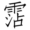霑: Fangsongti
