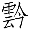霒: Fangsongti