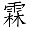 霖: Fangsongti