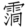 霘: Fangsongti 霘: Fangsongti