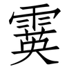 霙: Fangsongti