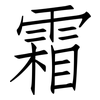 霜: Fangsongti
