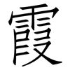 霞: Fangsongti