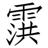 霟: Fangsongti 霟: Fangsongti