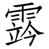 霠: Fangsongti