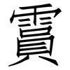 霣: Fangsongti