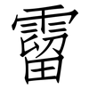 霤: Fangsongti