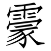 霥: Fangsongti