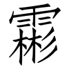 霦: Fangsongti 霦: Fangsongti