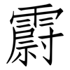 霨: Fangsongti