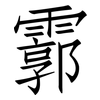 霩: Fangsongti