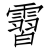 霫: Fangsongti