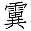 霬: Fangsongti 霬: Fangsongti