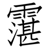 霮: Fangsongti