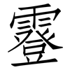 霯: Fangsongti 霯: Fangsongti