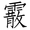霰: Fangsongti