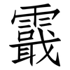 霵: Fangsongti 霵: Fangsongti