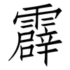 霹: Fangsongti