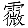 霺: Fangsongti 霺: Fangsongti