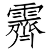 霽: Fangsongti