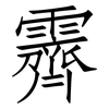 霽: Fangsongti