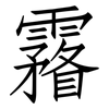 霿: Fangsongti