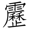 靂: Fangsongti