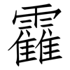 靃: Fangsongti 靃: Fangsongti