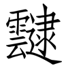 靆: Fangsongti