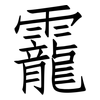 靇: Fangsongti