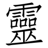 靈: Fangsongti