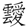 靉: Fangsongti