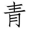 青: Fangsongti 青: Fangsongti