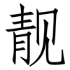 靓: Fangsongti