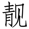 靓: Fangsongti