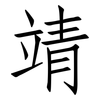 靖: Fangsongti