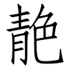 靘: Fangsongti