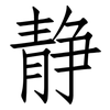 静: Fangsongti 静: Fangsongti