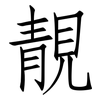 靚: Fangsongti