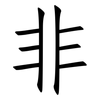 非: Fangsongti 非: Fangsongti