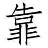 靠: Fangsongti 靠: Fangsongti