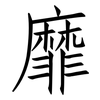 靡: Fangsongti 靡: Fangsongti