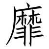 靡: Fangsongti