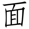 面: Fangsongti 面: Fangsongti