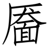 靥: Fangsongti