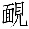靦: Fangsongti