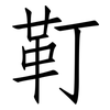 靪: Fangsongti