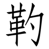 靮: Fangsongti