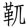 靰: Fangsongti